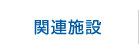 関連施設