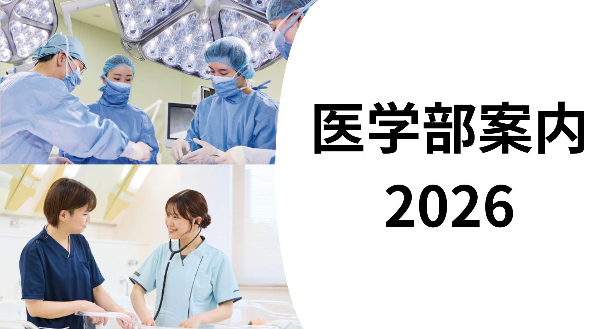 医学部案内2026