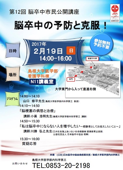 第１２回脳卒中市民公開講座 脳卒中の予防と克服 を開催します 島根大学医学部