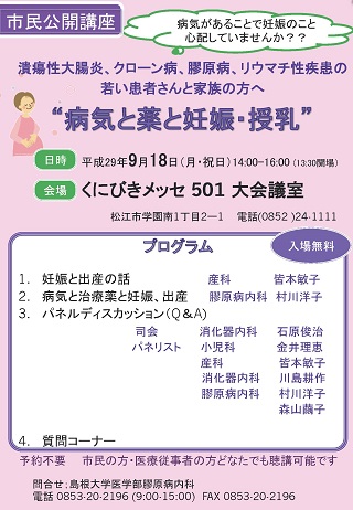 市民公開講座_潰瘍性大腸炎、クローン病、膠原病、リウマチ性疾患の若い患者さんと家族の方へ“病気と薬と妊娠・授乳”