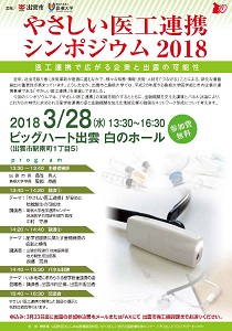 医工連携シンポジウム20180306_1.jpg