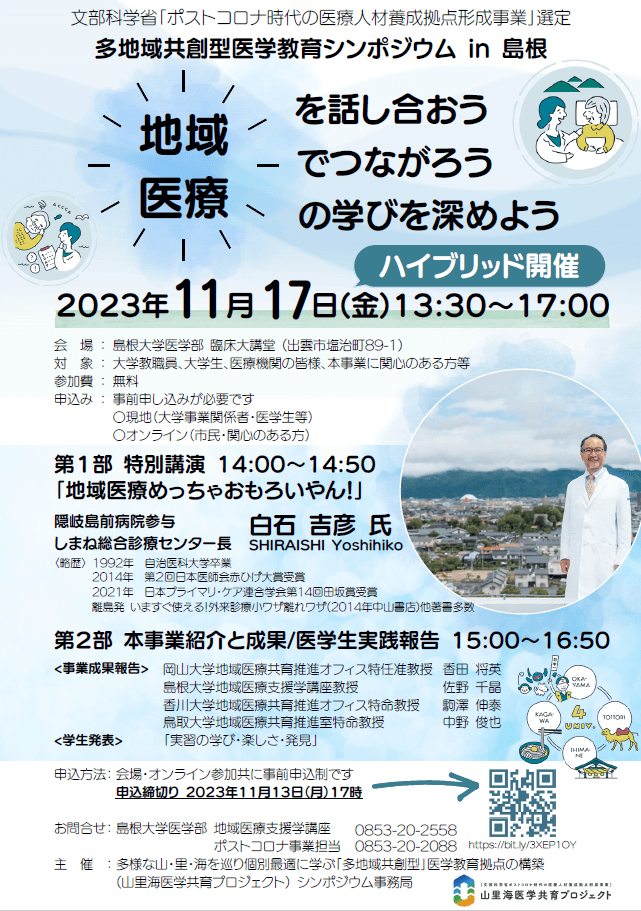 地域医療シンポジウム_20231117