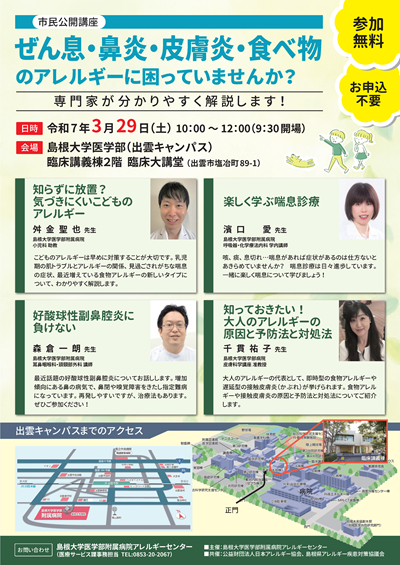 アレルギー市民公開講座チラシ