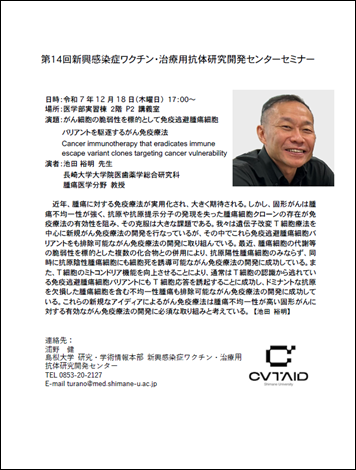 第14回新興感染症ワクチン・治療用抗体研究開発センターセミナー_1218