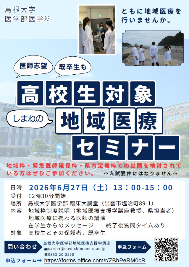 高校生地域医療セミナー20260627