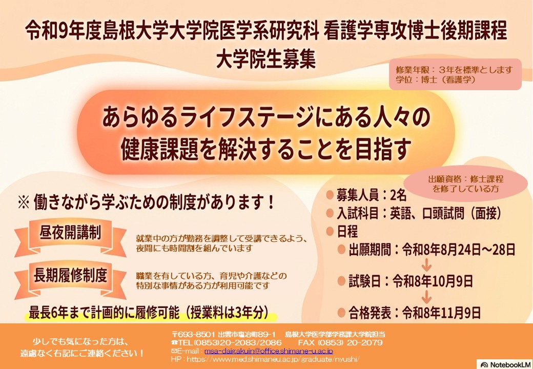 R9看護学専攻博士後期課程募集ポスター(2) 【HP用】R9看護学専攻博士後期課程募集ポスター