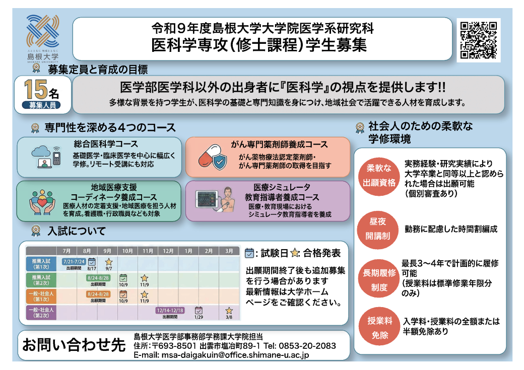 R9医科学専攻修士課程募集ポスター 【HP掲載】R9医科学専攻修士課程募集ポスター