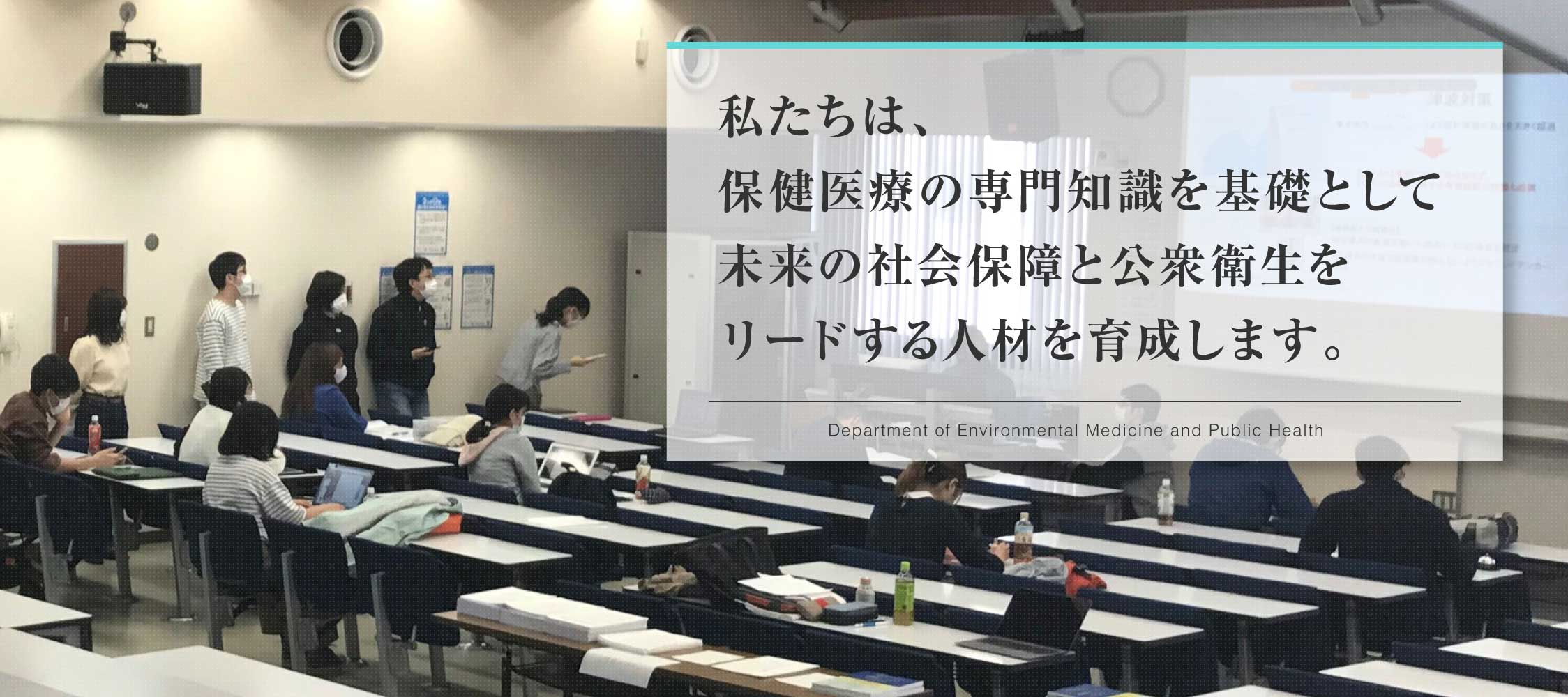 私たちは、保健医療の専門知識を基礎として未来の社会保障と公衆衛生をリードする人材を育成します。