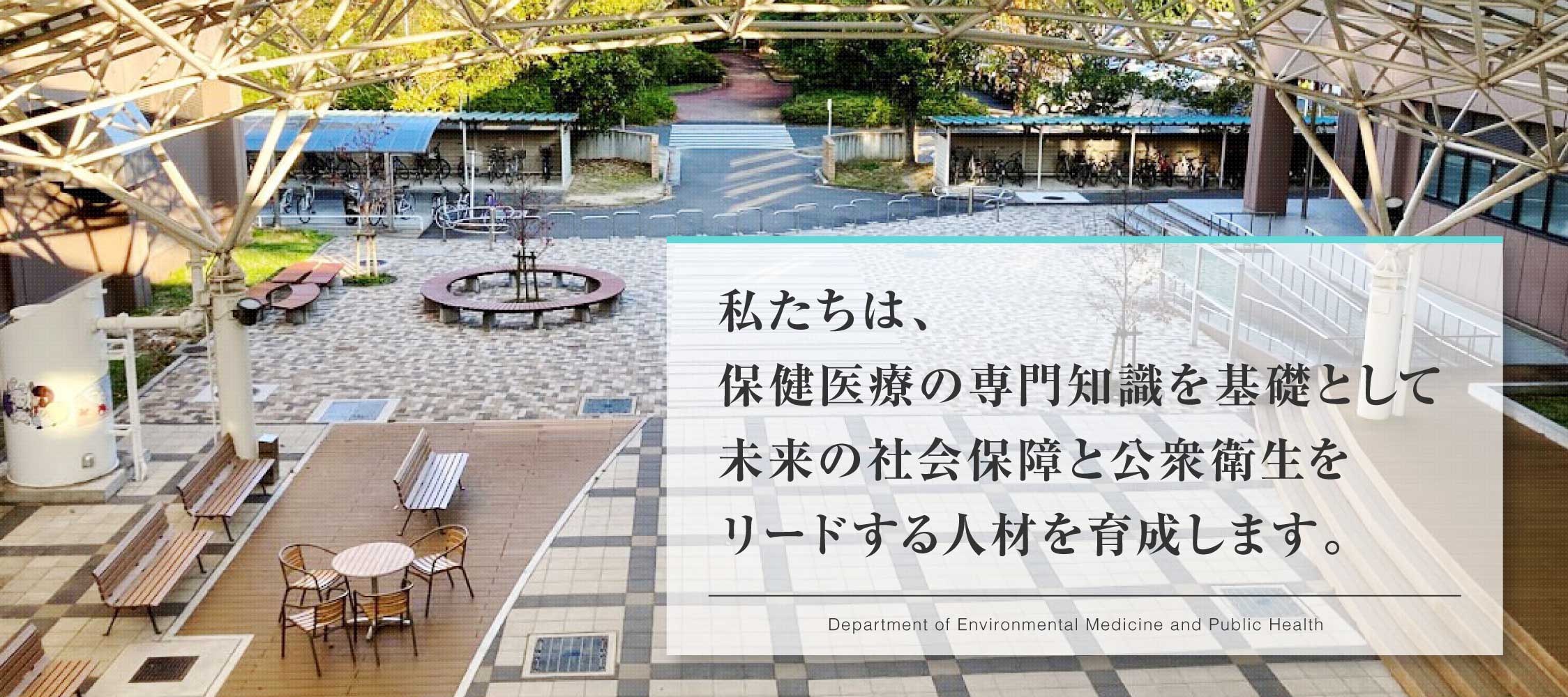 私たちは、保健医療の専門知識を基礎として未来の社会保障と公衆衛生をリードする人材を育成します。