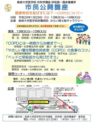 20170129_島根大学医学部内科学講座呼吸器・臨床腫瘍学市民公開講座_CDP.jpg