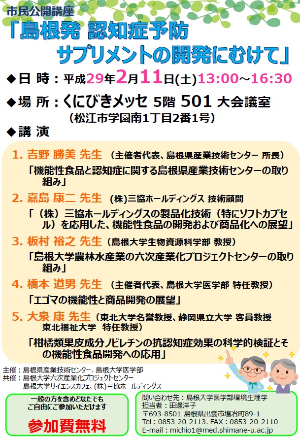 event_20170211島根発認知症予防サプリメントの開発に向けて.jpg