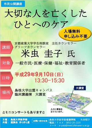 市民公開講座「大切な人を亡くした人へのケア」