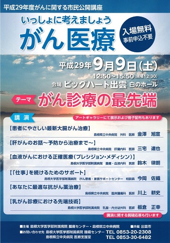 平成２９年度がんに関する市民公開講座「いっしょに考えましょう がん医療」