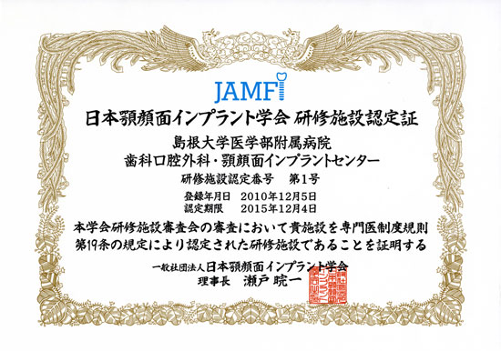 日本顎顔面インプラント学会　研修施設認定証