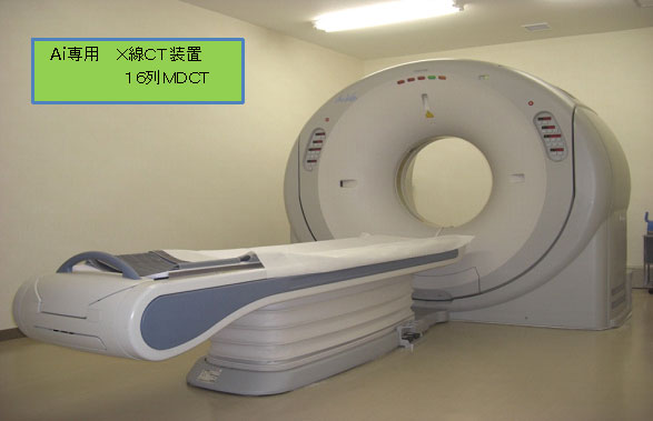 死亡時画像診断(Ai: Autopsy imaging)を開始しました | 島根 死亡時画像診断(Ai: Autopsy imaging)を開始しました | 島根