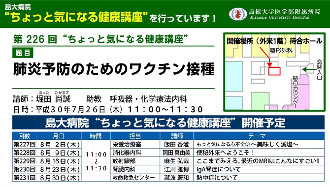 第226回健康講座(肺炎予防のためのワクチン接種)_201807026.jpg