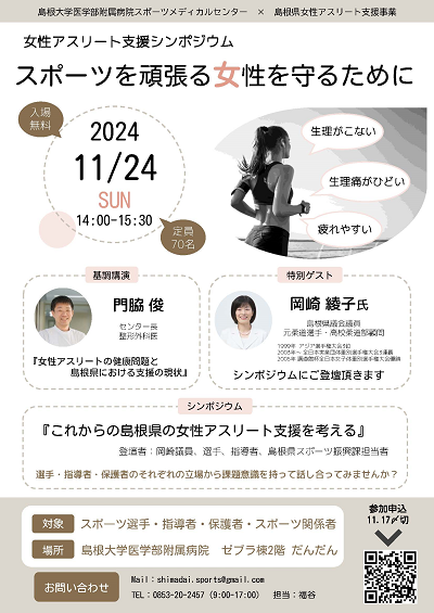 女性アスリート支援シンポジウム