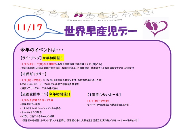 世界早産児デーイベント2024