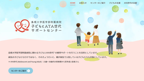 子どもとAYA世代サポートセンターHP