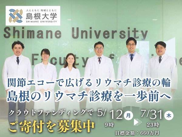 クラウドファンディング_膠原病・リウマチ内科