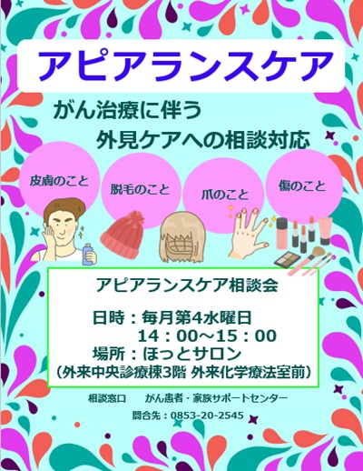 アピアランスケア相談会 アピアランスケア相談会