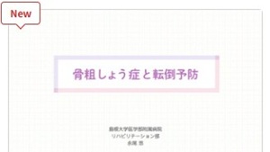 骨粗鬆症と転倒予防