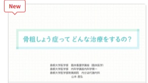 骨粗鬆症の治療について