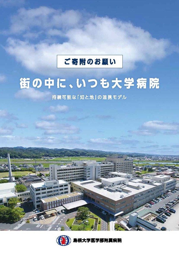 病院へのご寄附のお願い