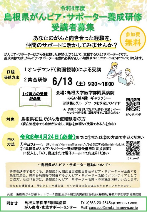 1.R8年度がんピアサポーター養成研修受講者募集