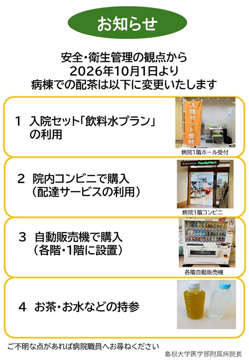 入院患者さんへの配茶変更について（R8.10）