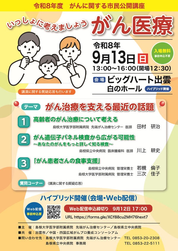 令和8年度がんに関する市民公開講座