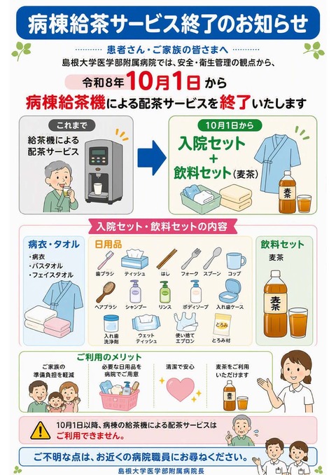 病棟給茶サービス終了のお知らせ 病棟給茶サービス終了のお知らせ