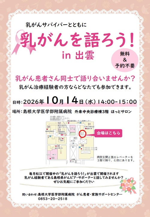 乳がん患者交流会20261014