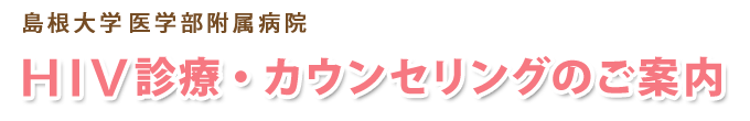 島根大学医学部附属病院　ＨＩＶカウンセリング事業