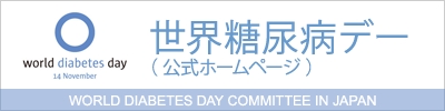 世界糖尿病デー　公式ホームページ　World Diabetes day Committee in Japan