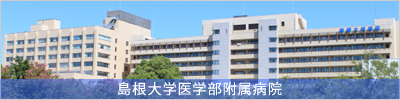 島根大学医学部附属病院