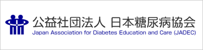公益社団法人　日本糖尿病協会