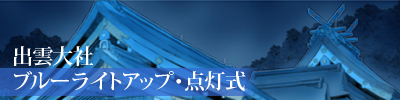 出雲大社ブルーライトアップ・点灯式