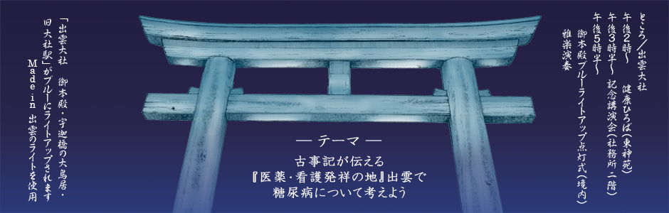 「出雲大社　御本殿・宇迦橋の大鳥居・旧大社駅」がブルーにライトアップされます　Made in 出雲のライトを使用