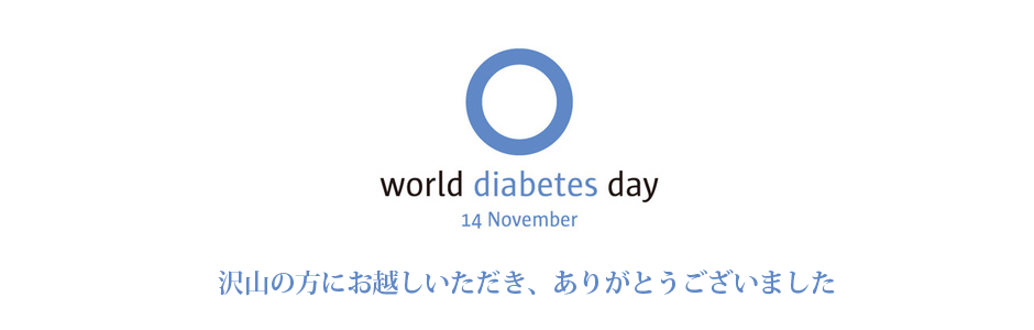 World Diabetes day 14 November（世界糖尿病デー　11月14日）