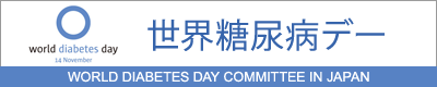 世界糖尿病デー　公式ホームページ　World Diabetes day Committee in Japan