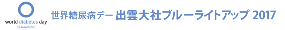 平成29年度糖尿病週間行事講演会
世界糖尿病デー出雲大社ブルーライトアップ　【2017年11月4日（土）開催】