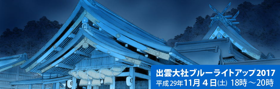 出雲大社ブルーライトアップ2017　2017年11月4日（土曜日） 18時～20時