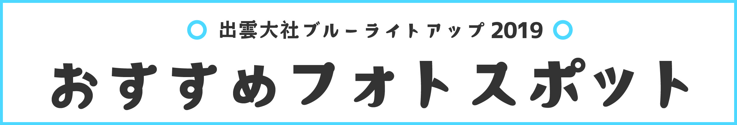 おすすめフォトスポット2019（PDF）