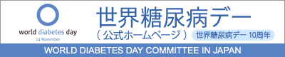 世界糖尿病デー　公式ホームページ　World Diabetes day Committee in Japan
