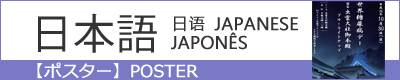 日本語版ポスター　※用紙サイズ A3