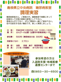 島根県立中央病院　糖尿病教室　調理実習
