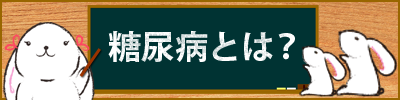 糖尿病とは