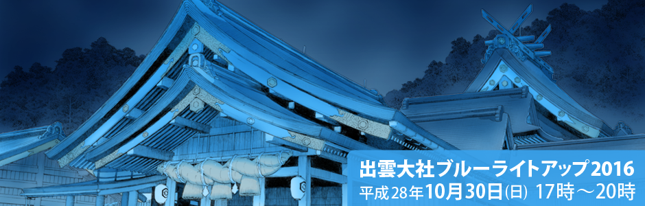 出雲大社ブルーライトアップ2016　2016年10月30日（日曜日） 17時～20時