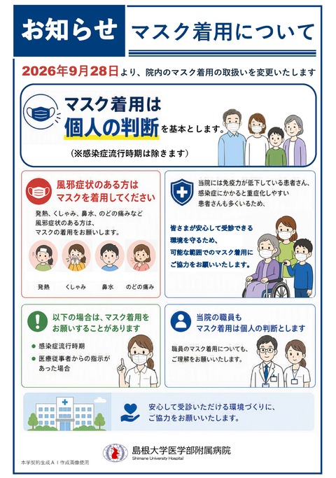 院内でのマスク着用について_20260928